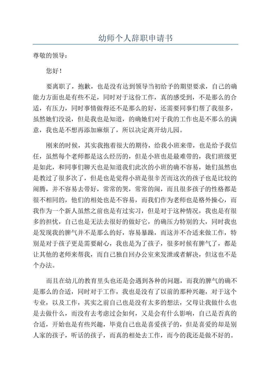 幼师个人辞职申请书_第1页