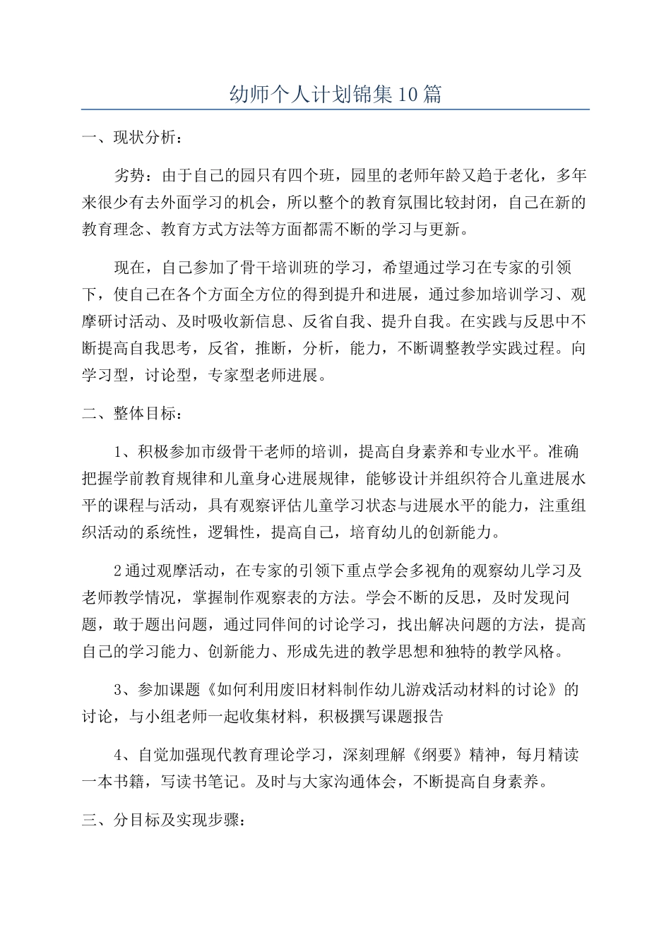 幼师个人计划锦集10篇_第1页
