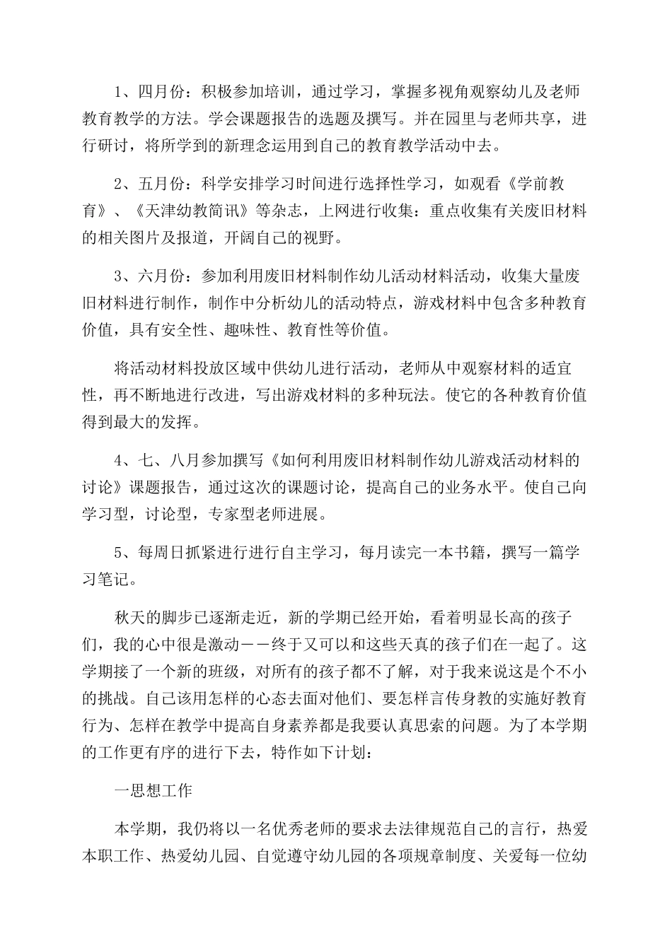 幼师个人计划锦集10篇_第2页