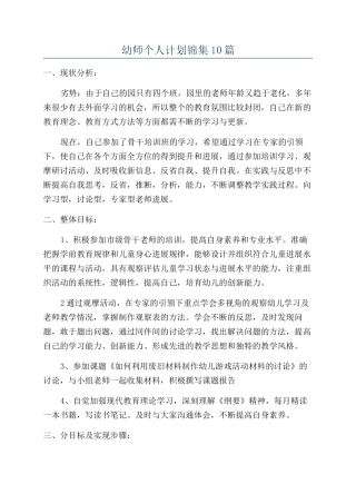 幼师个人计划锦集10篇