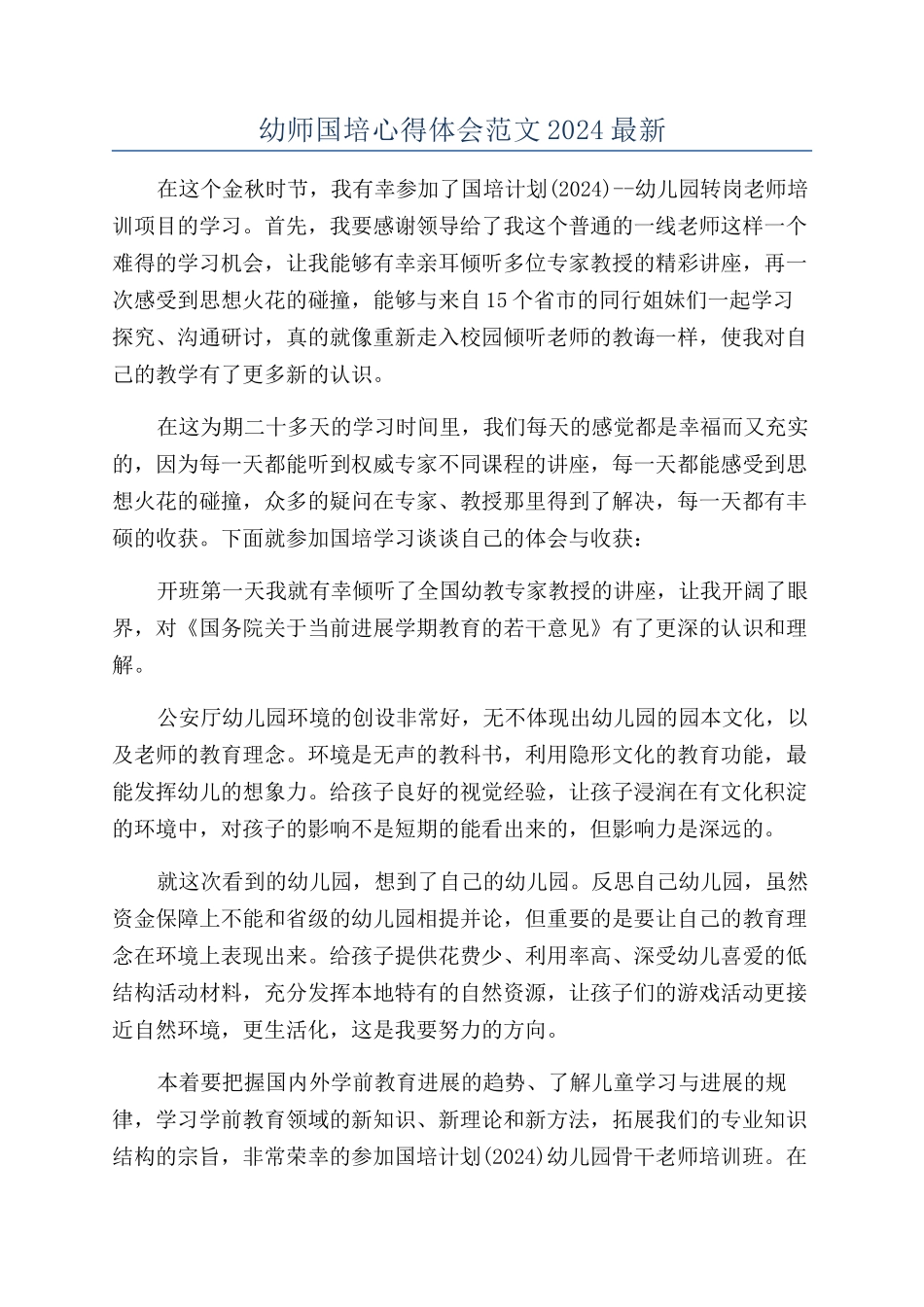 幼师国培心得体会范文2024最新_第1页
