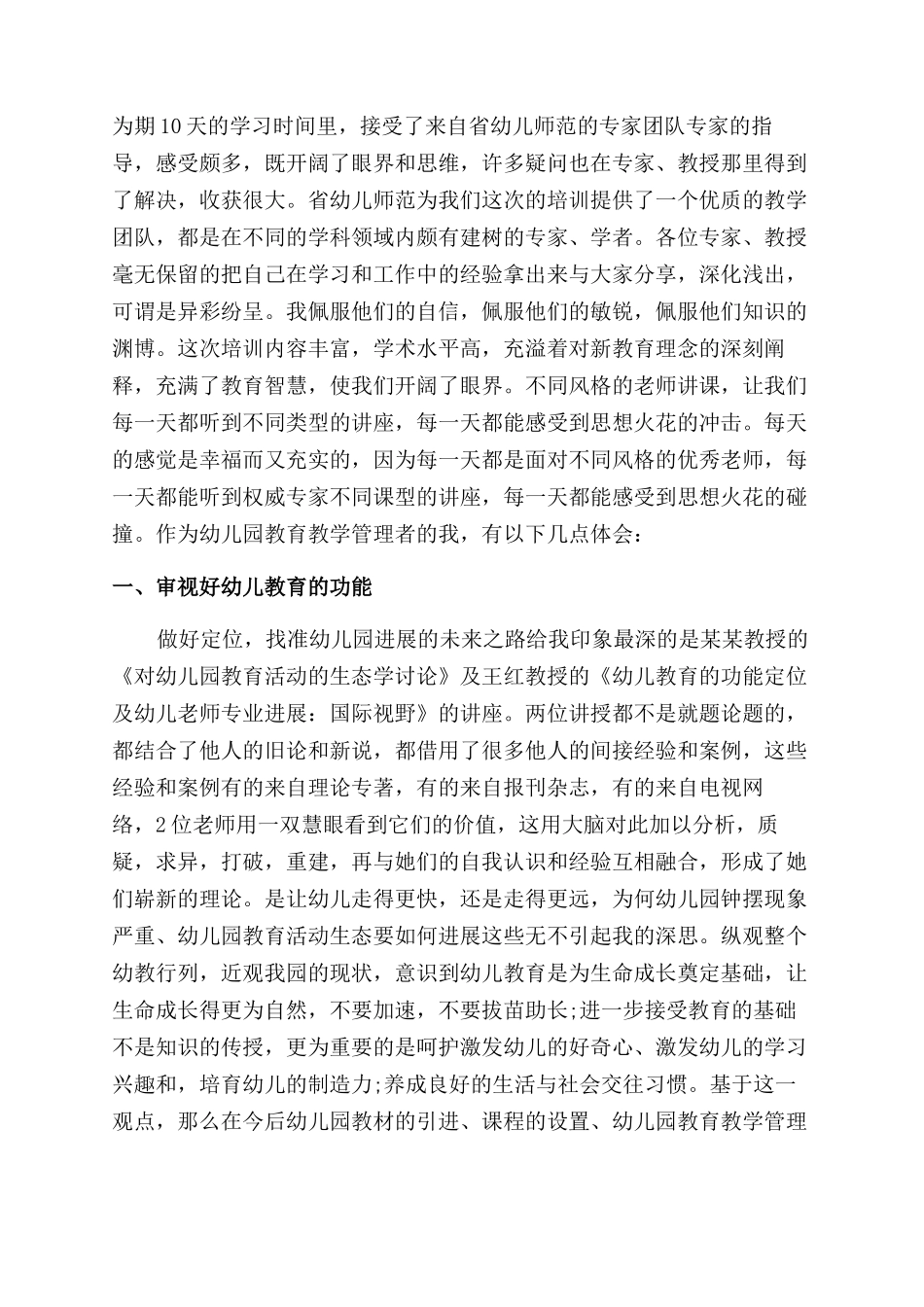幼师国培心得体会范文2024最新_第2页