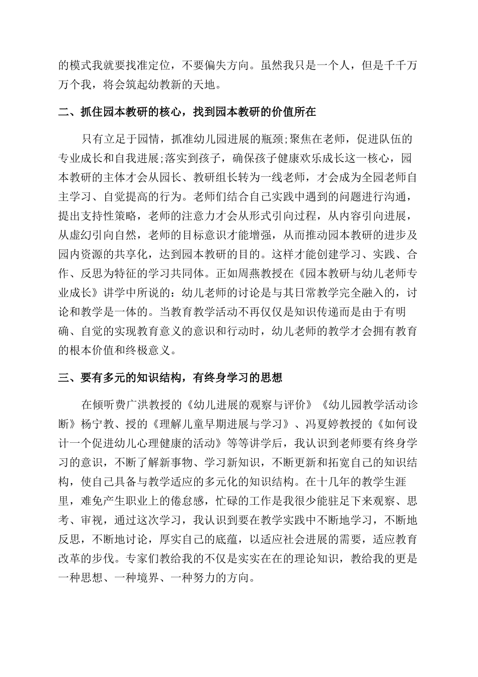 幼师国培心得体会范文2024最新_第3页