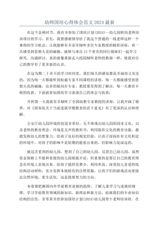 幼师国培心得体会范文2024最新