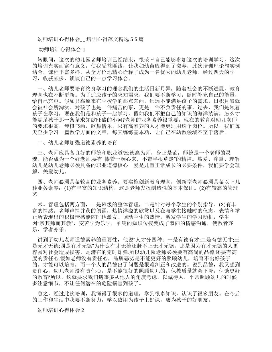 幼师培训心得体会_第1页