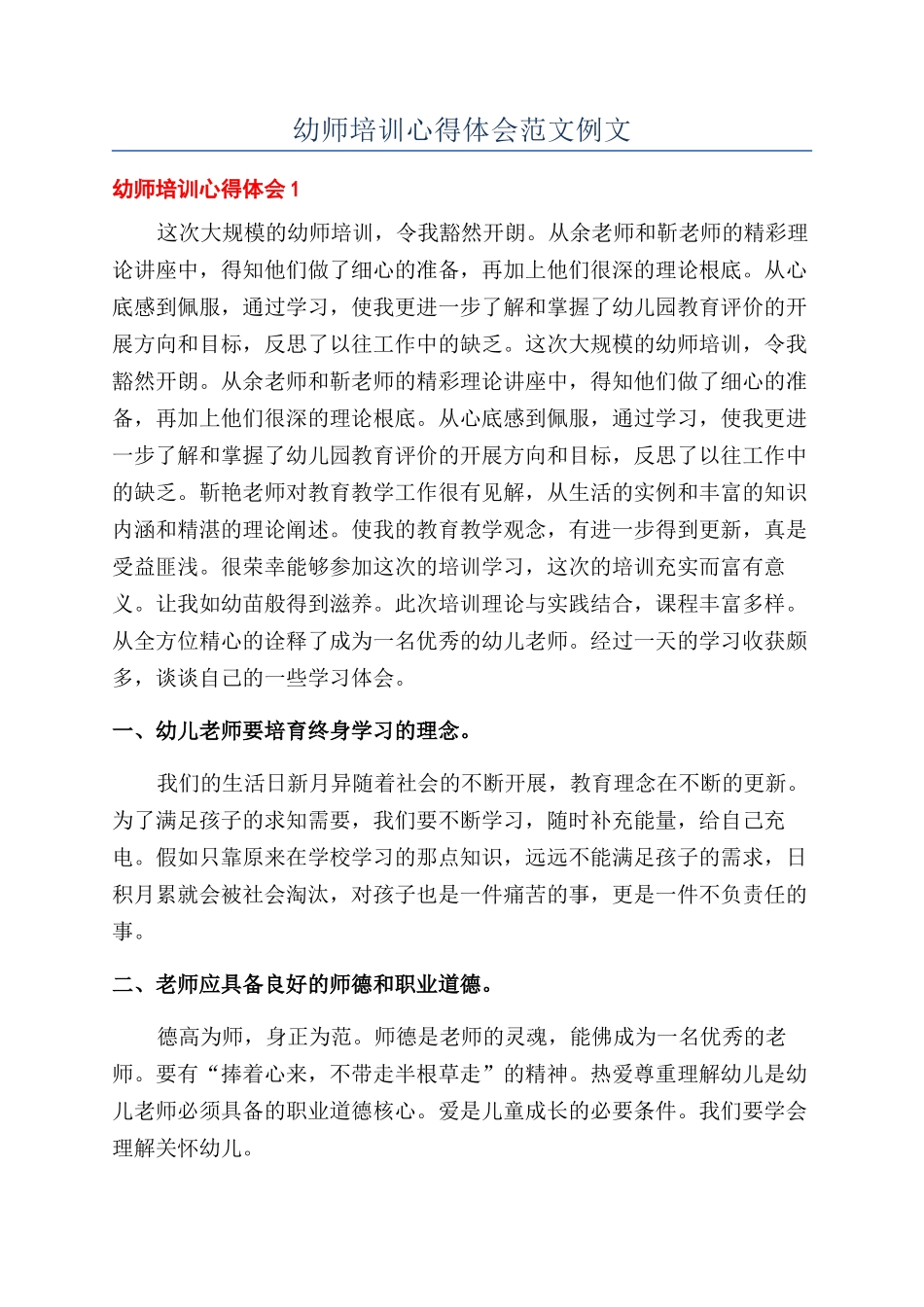 幼师培训心得体会范文例文_第1页