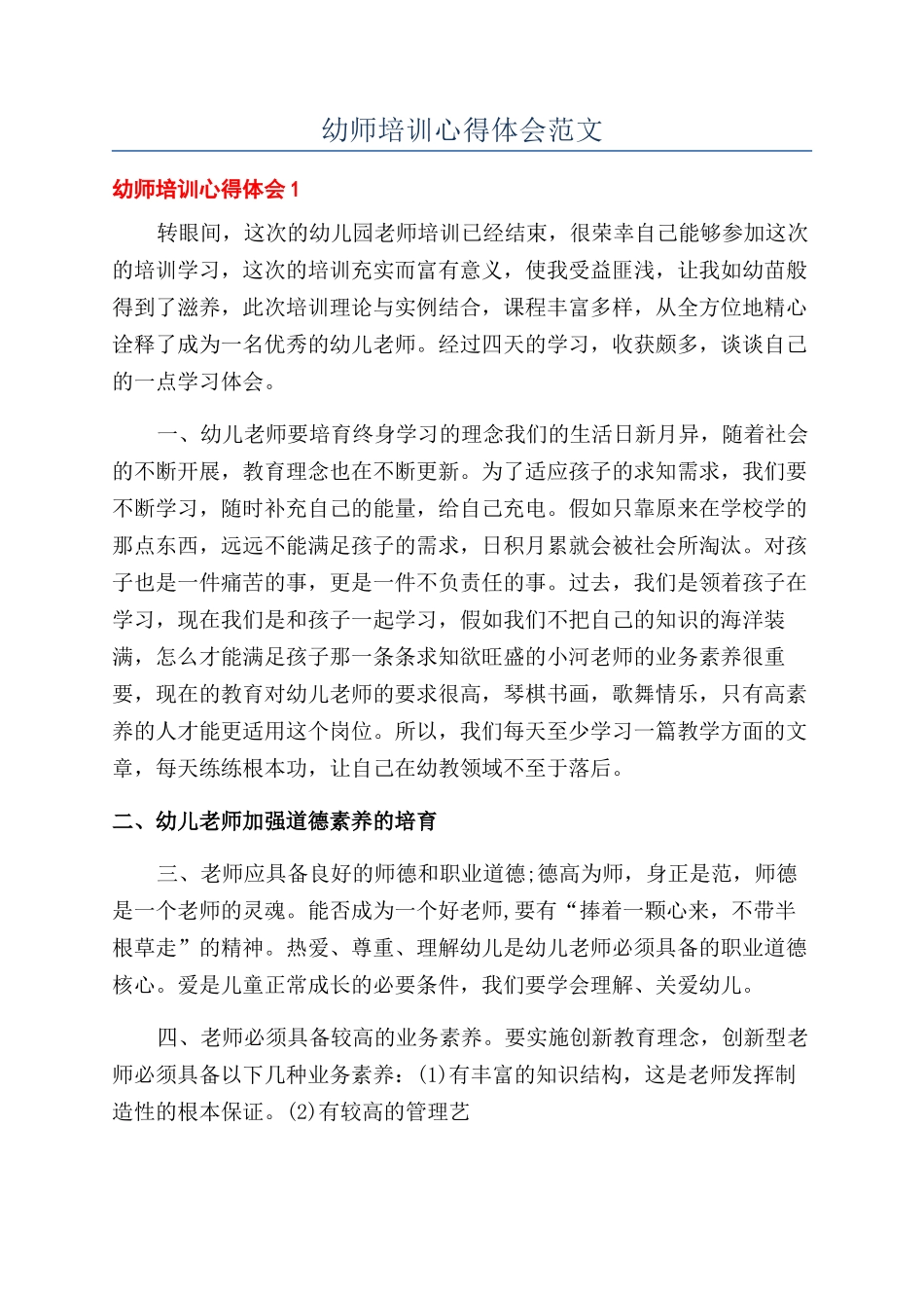 幼师培训心得体会范文_第1页