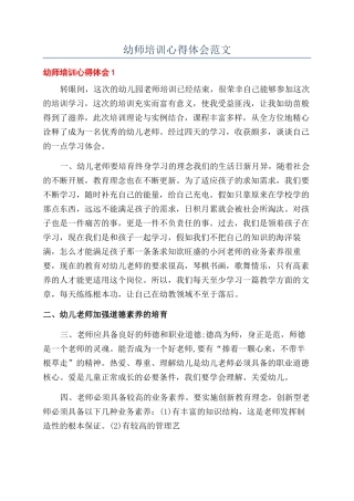 幼师培训心得体会范文