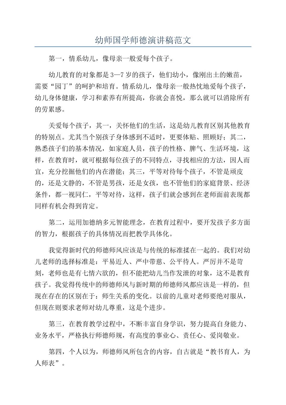 幼师国学师德演讲稿范文_第1页