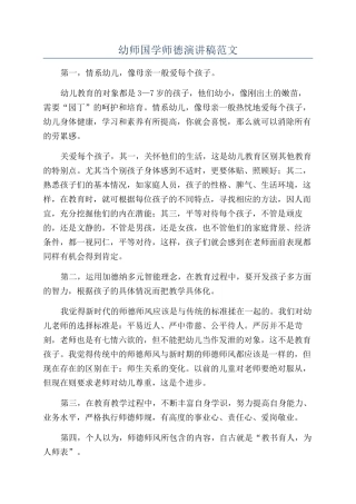 幼师国学师德演讲稿范文