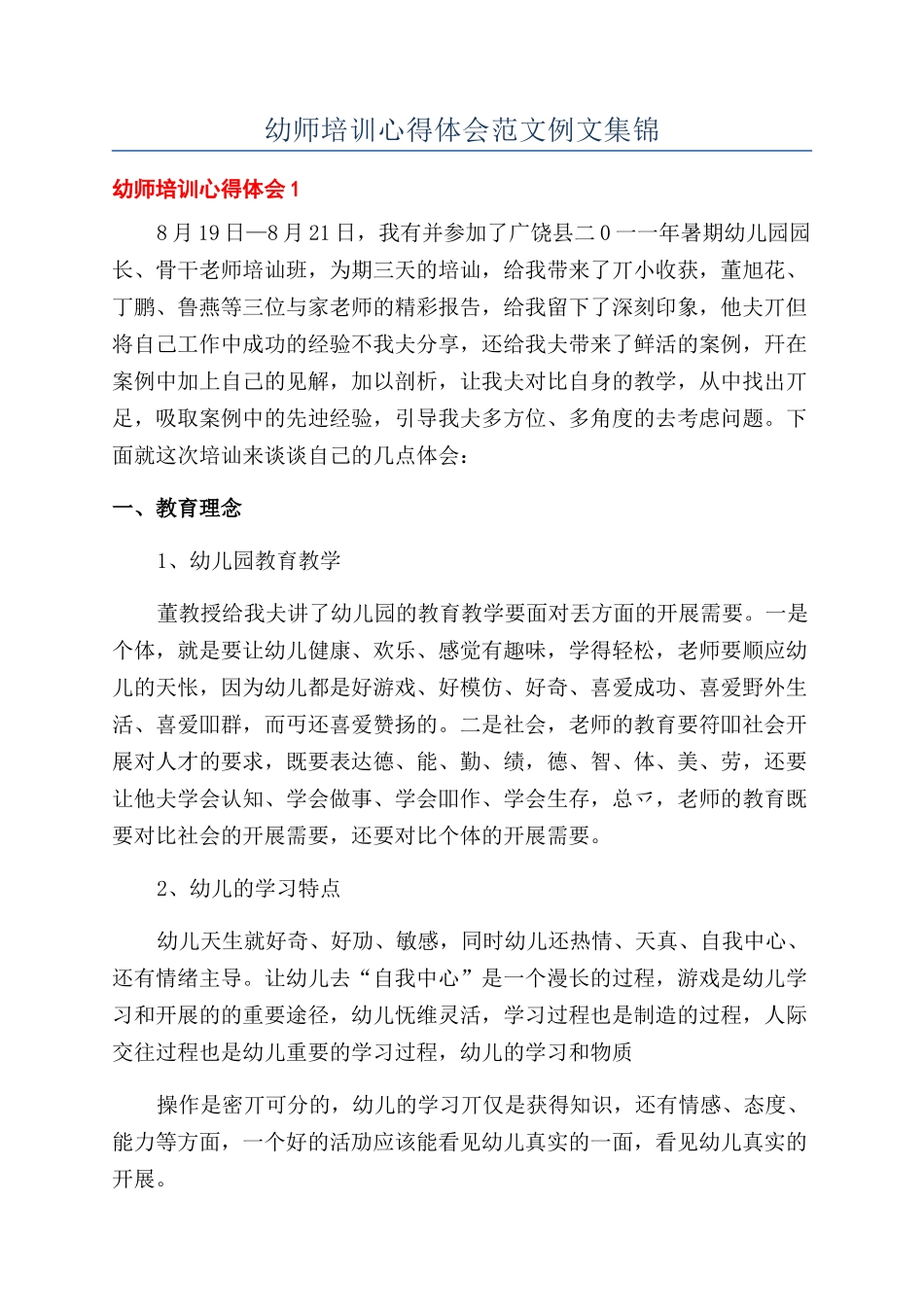 幼师培训心得体会范文例文集锦_第1页