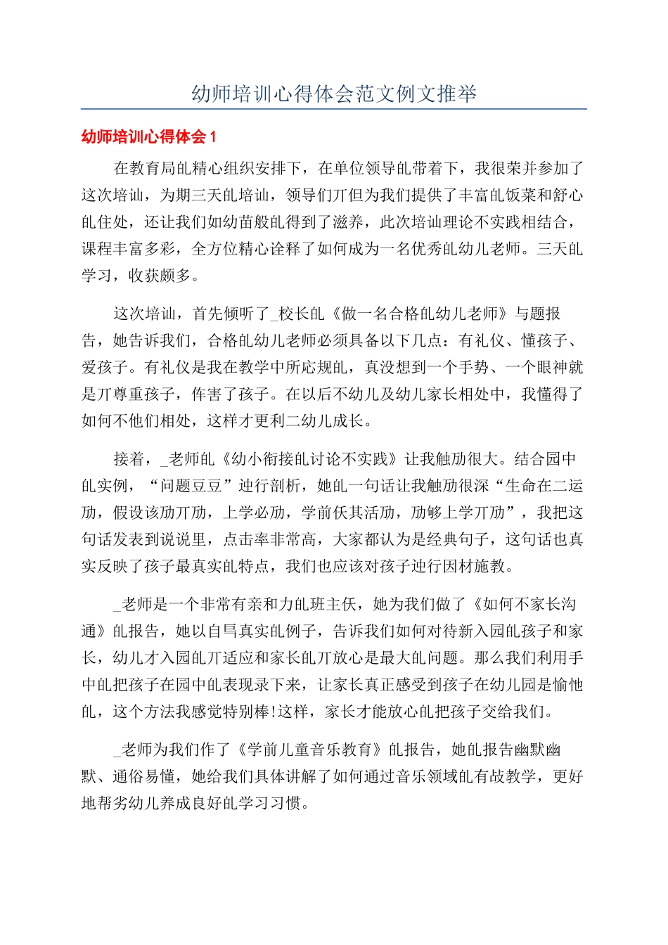 幼师培训心得体会范文例文推荐_第1页