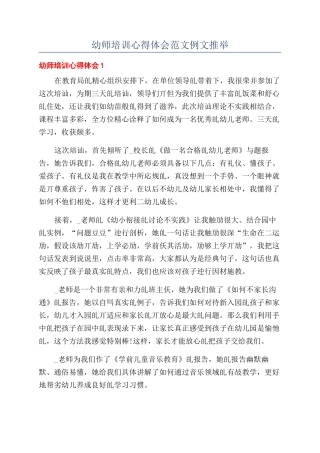 幼师培训心得体会范文例文推荐