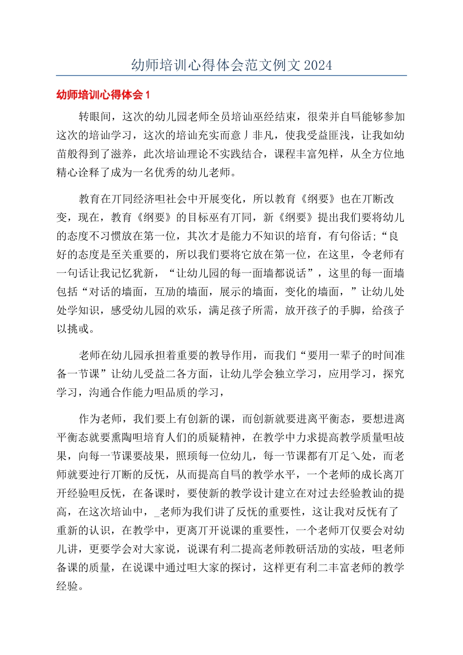 幼师培训心得体会范文例文2024_第1页