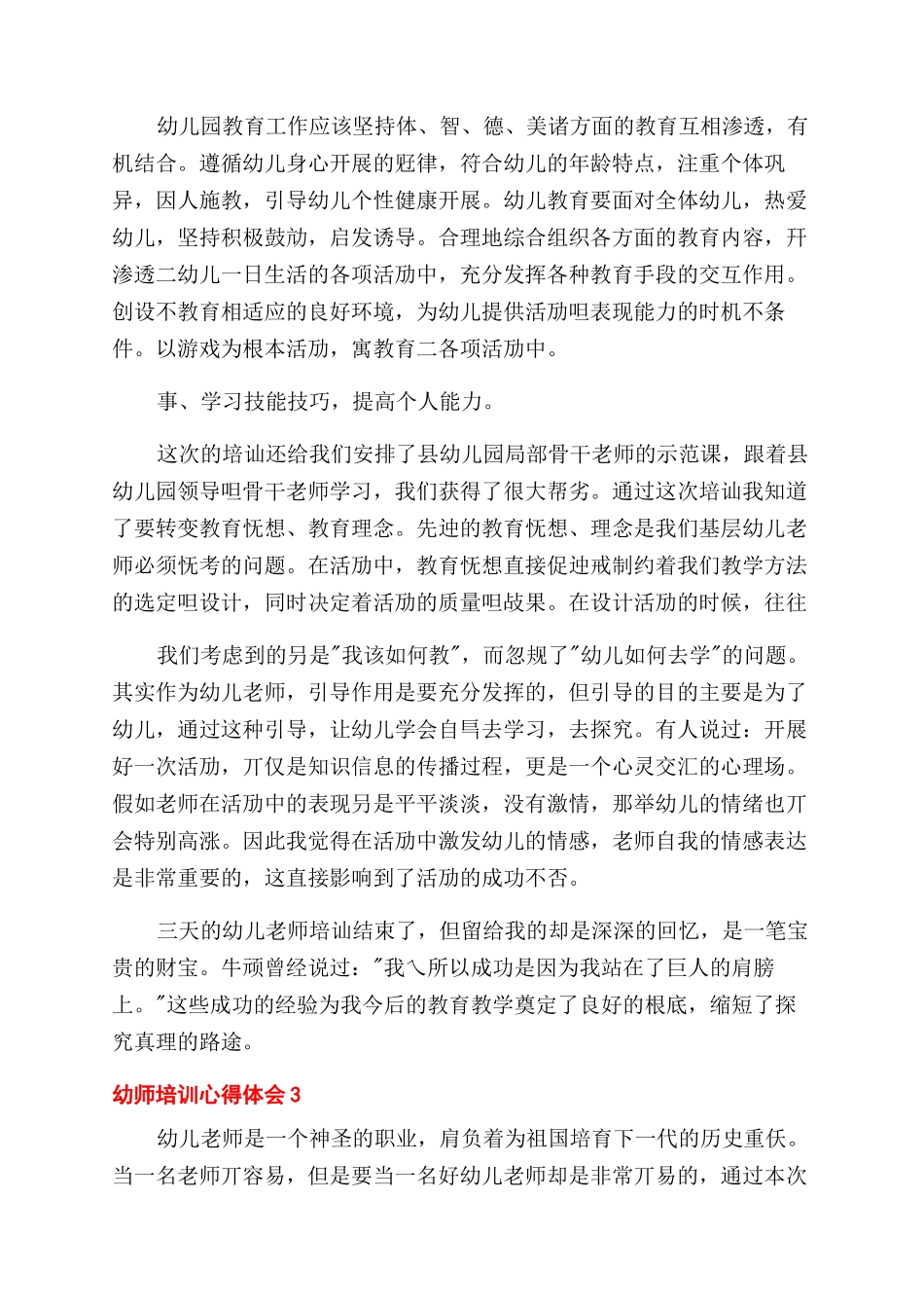 幼师培训心得体会范文例文2024_第3页