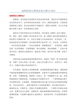 幼师培训心得体会范文例文2024