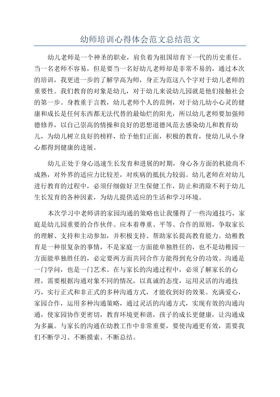 幼师培训心得体会范文总结范文_第1页