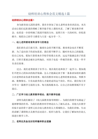 幼师培训心得体会范文精选5篇