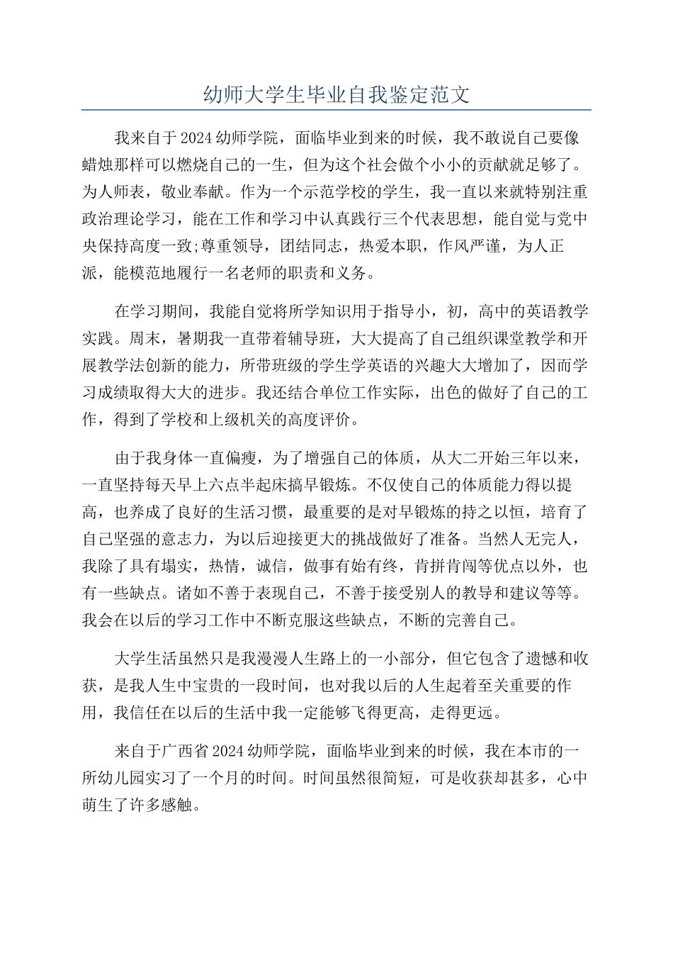 幼师大学生毕业自我鉴定范文_第1页