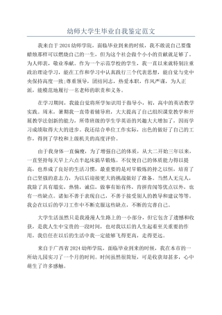 幼师大学生毕业自我鉴定范文