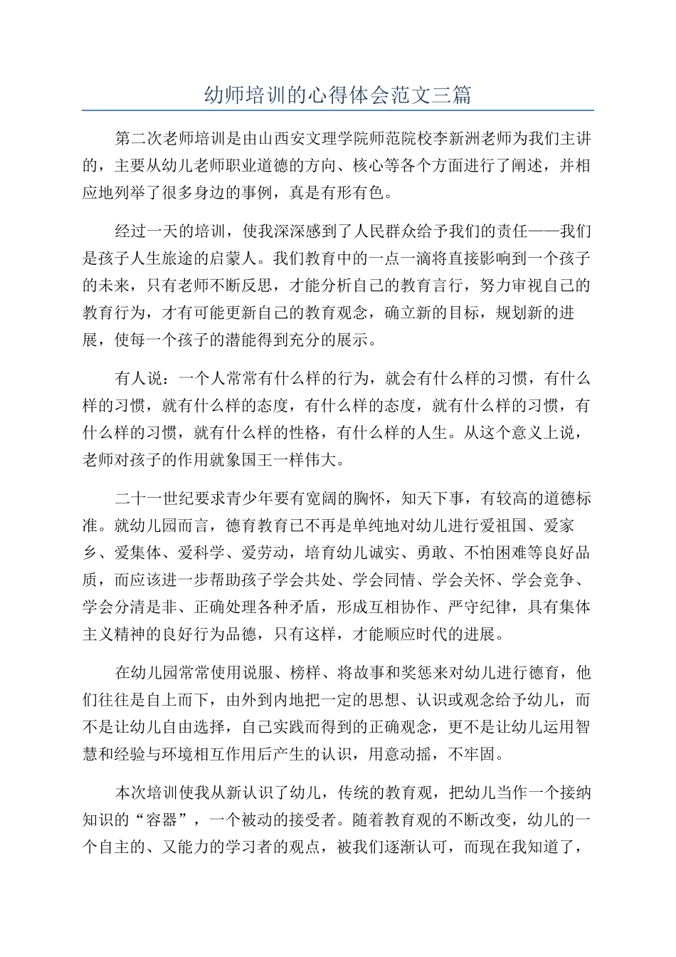 幼师培训的心得体会范文三篇_第1页