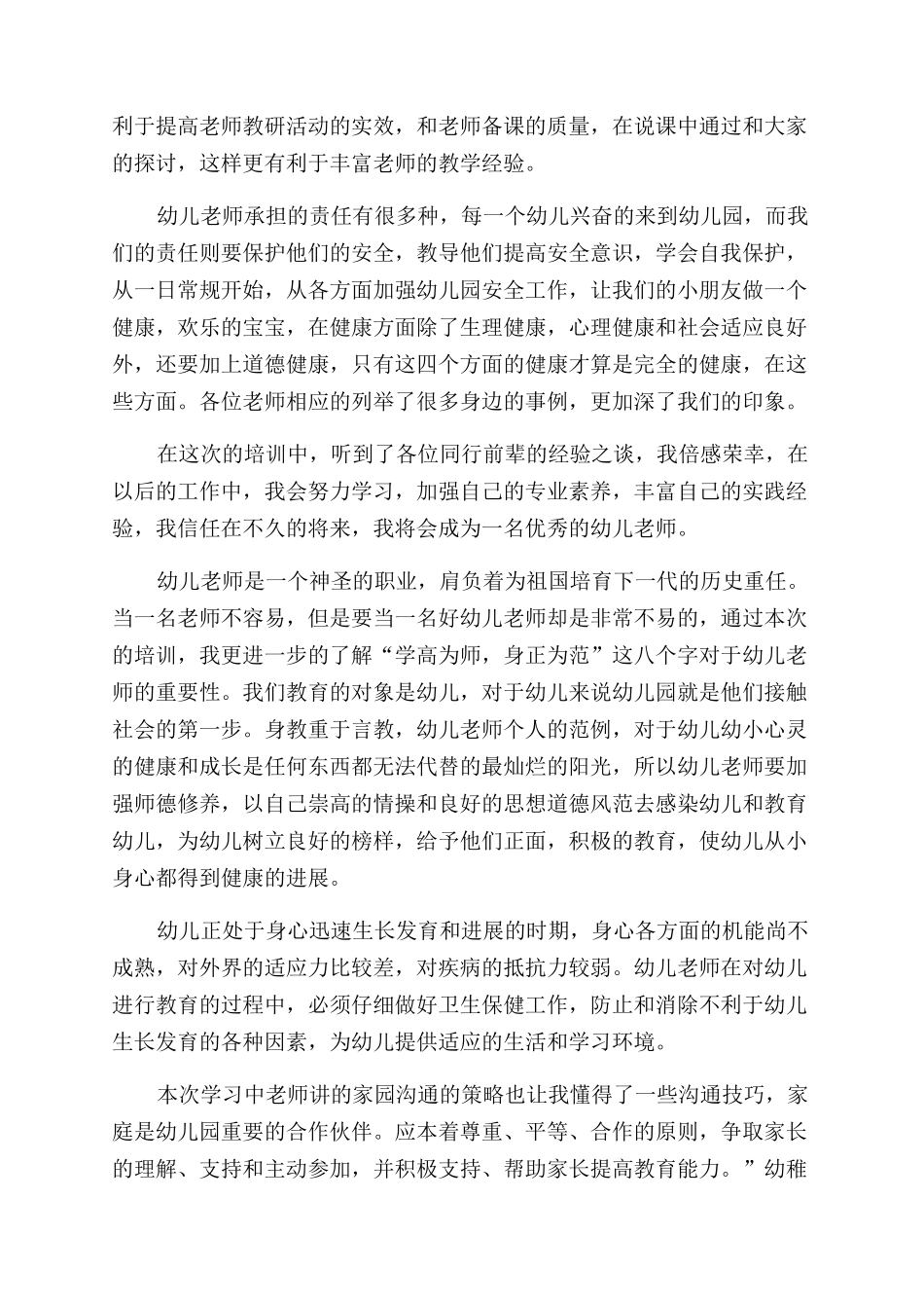 幼师培训的心得体会范文三篇_第3页