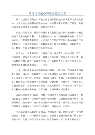幼师培训的心得体会范文三篇