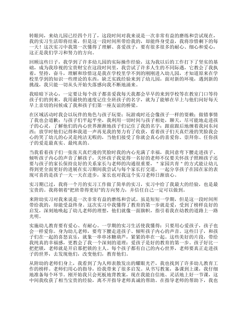 幼师实习工作自我鉴定5篇_第1页