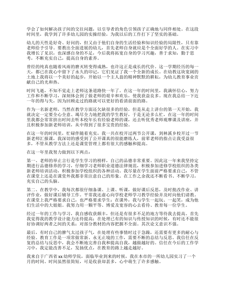 幼师实习工作自我鉴定5篇_第2页
