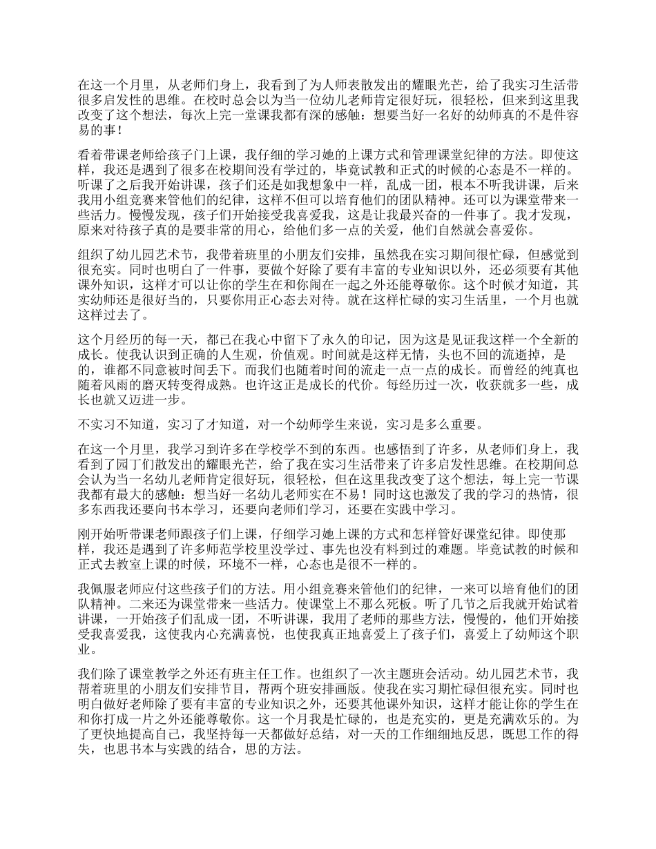 幼师实习工作自我鉴定5篇_第3页