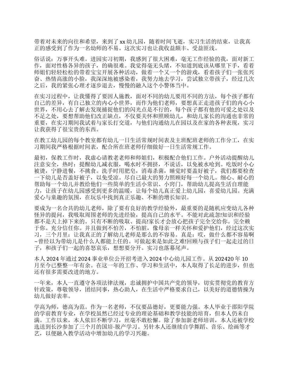 幼师实习期间自我鉴定_第1页