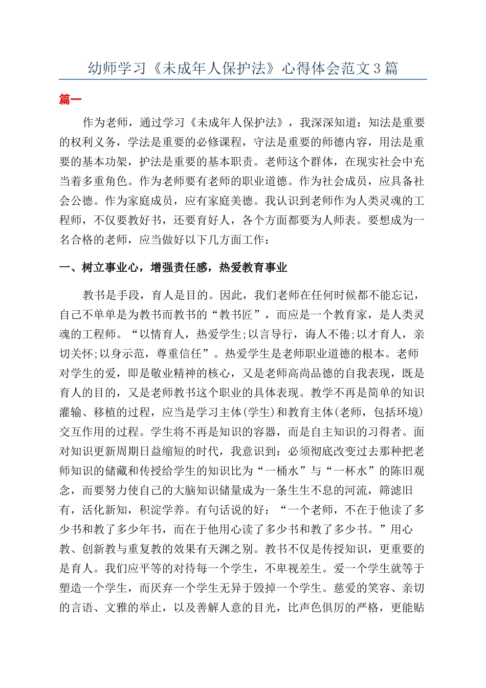 幼师学习《未成年人保护法》心得体会范文3篇_第1页