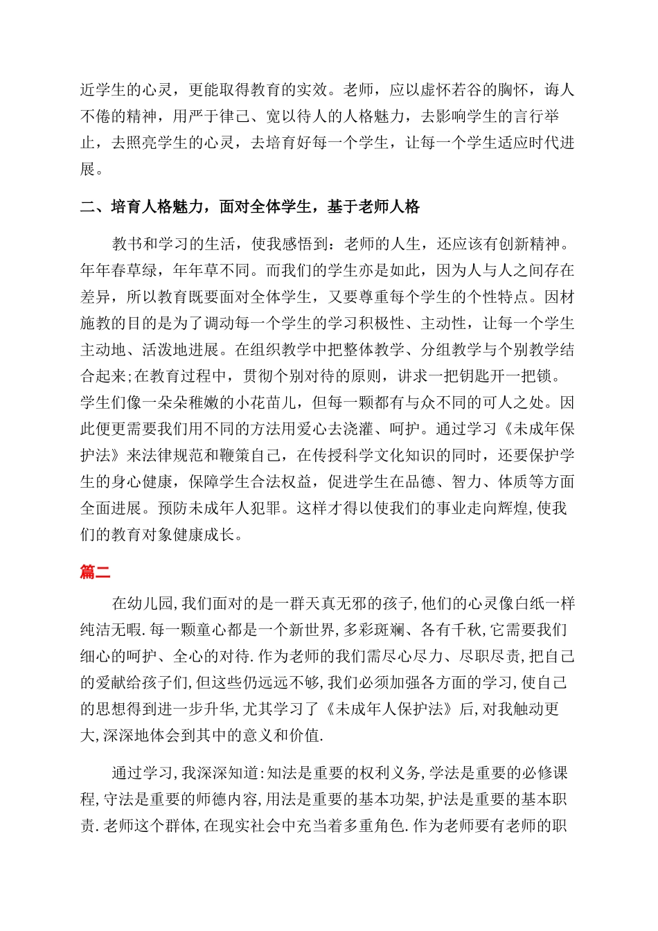 幼师学习《未成年人保护法》心得体会范文3篇_第2页