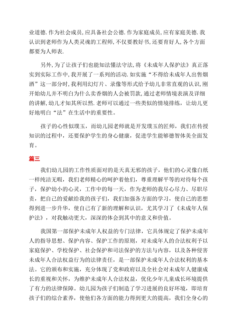 幼师学习《未成年人保护法》心得体会范文3篇_第3页