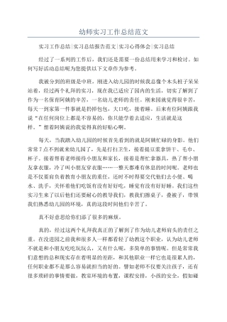 幼师实习工作总结范文