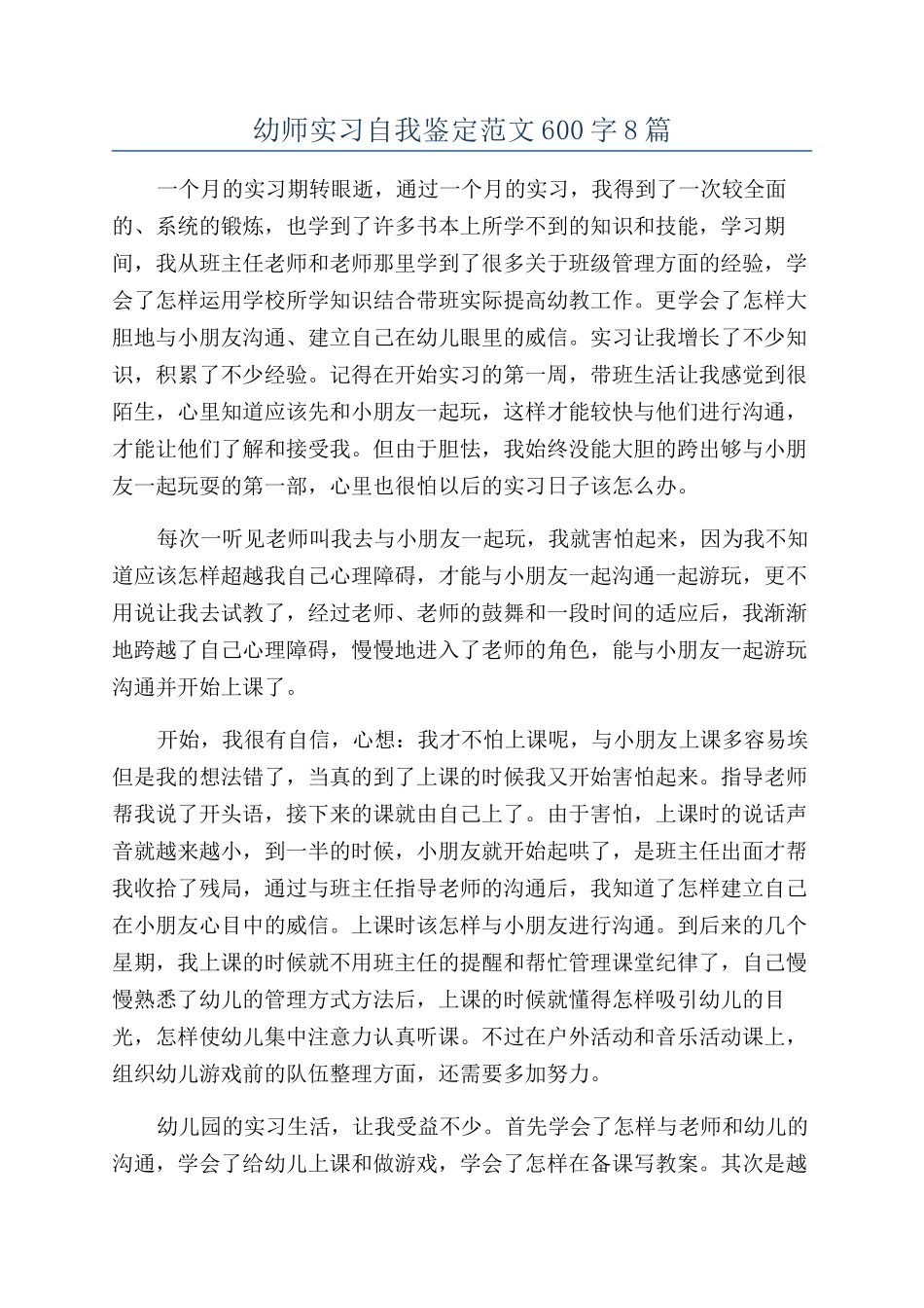 幼师实习自我鉴定范文600字8篇_第1页