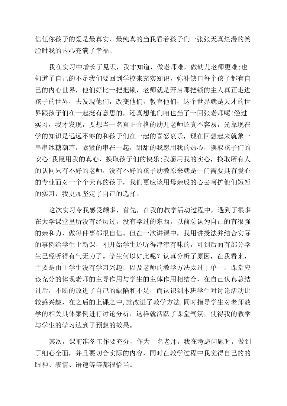 幼师实习自我鉴定范文600字8篇_第3页