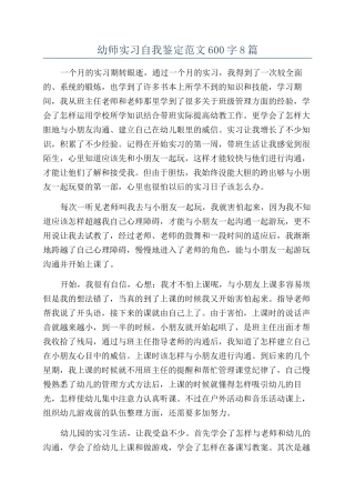 幼师实习自我鉴定范文600字8篇