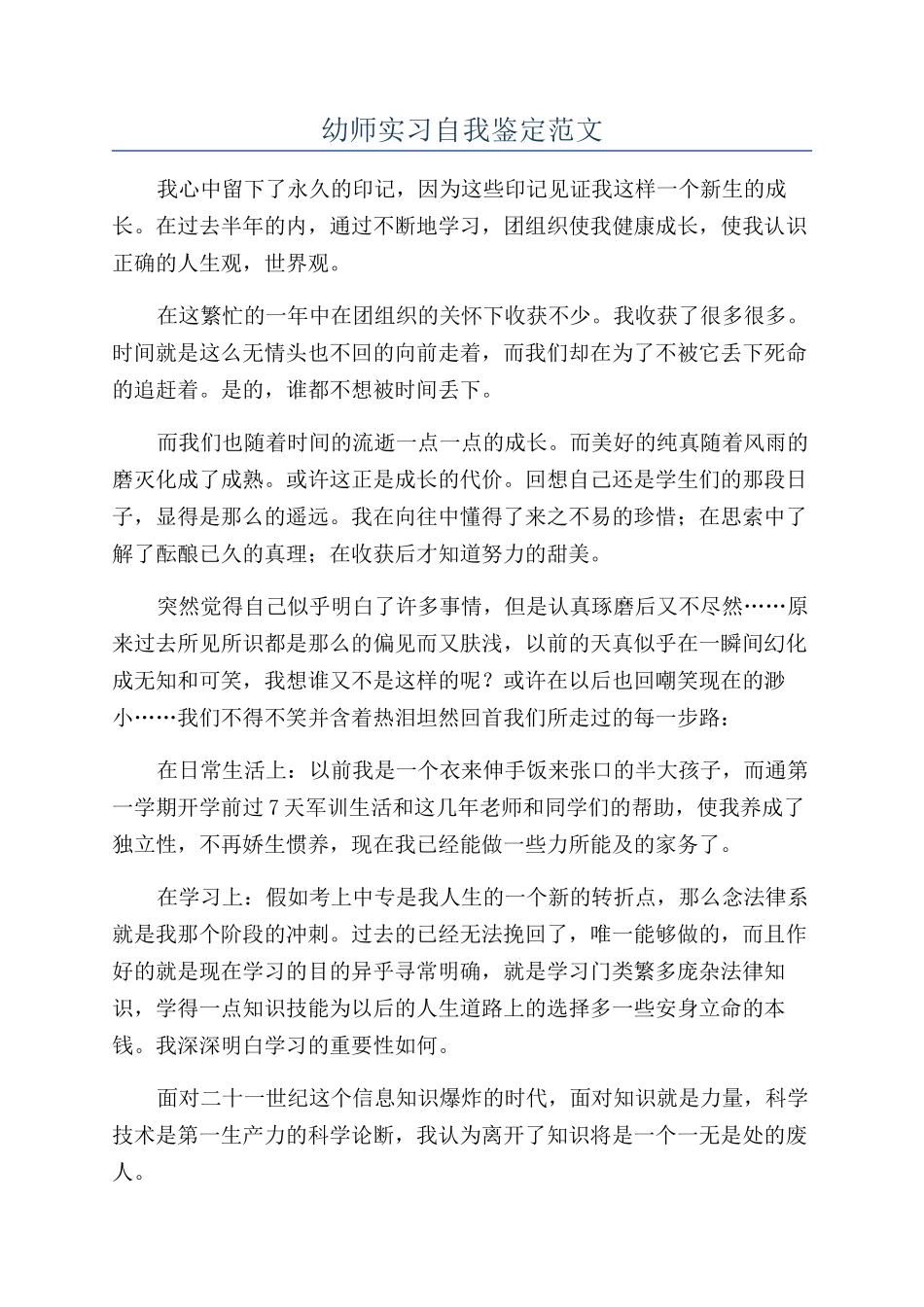 幼师实习自我鉴定范文_第1页