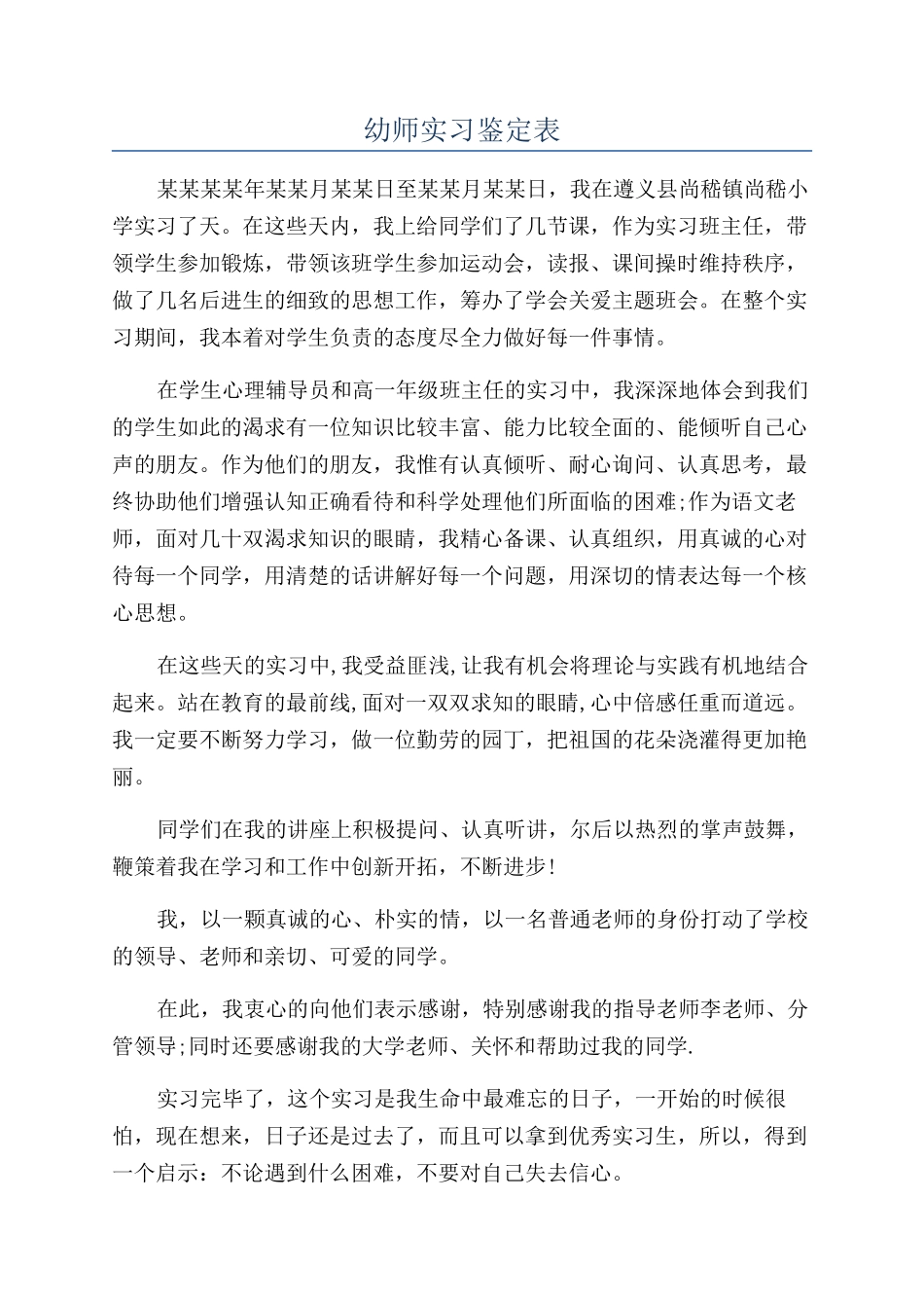 幼师实习鉴定表_第1页