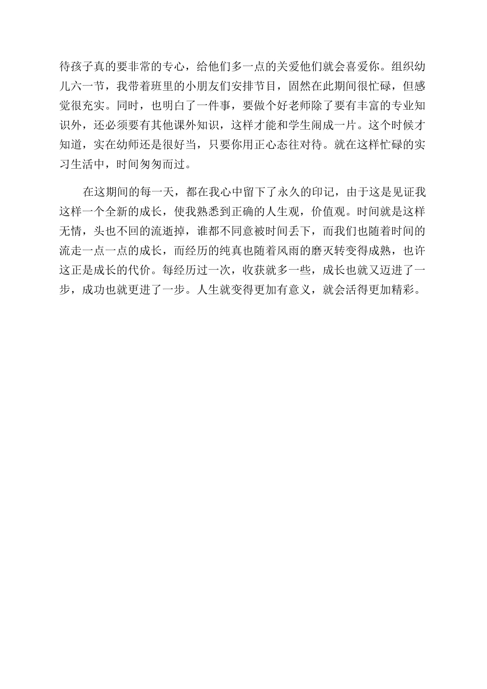 幼师实习成绩评定表中的自我鉴定范文_第3页
