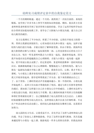 幼师实习成绩评定表中的自我鉴定范文