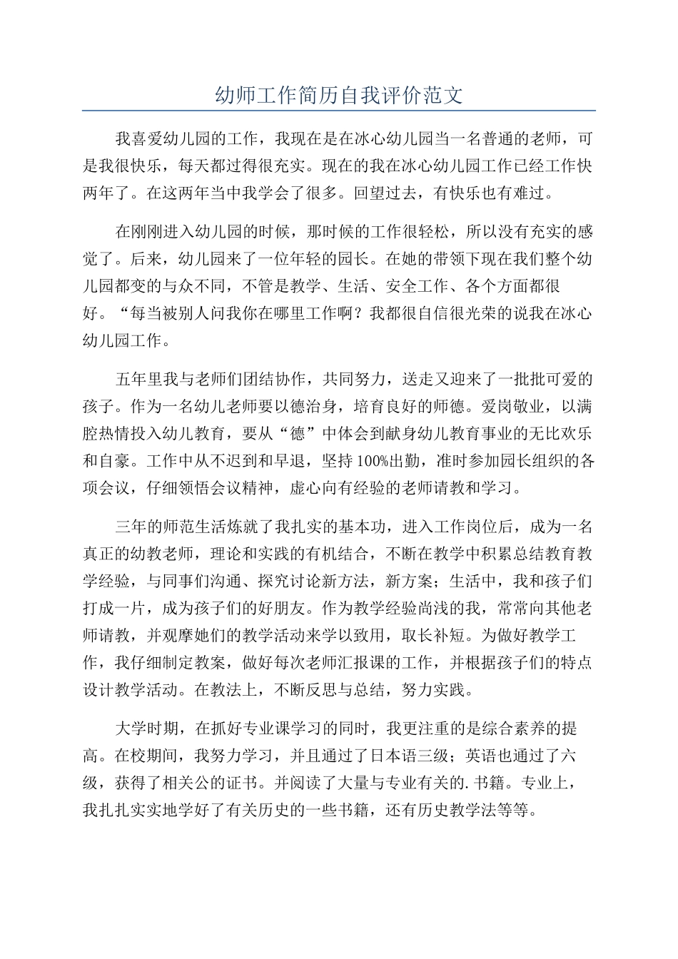 幼师工作简历自我评价范文_第1页