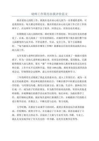 幼师工作简历自我评价范文