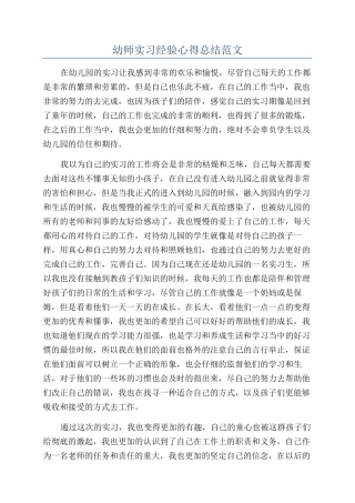 幼师实习经验心得总结范文