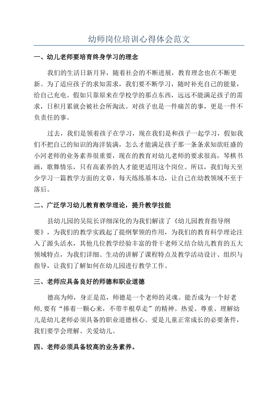 幼师岗位培训心得体会范文_第1页