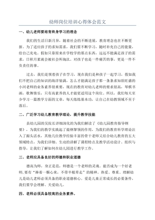 幼师岗位培训心得体会范文