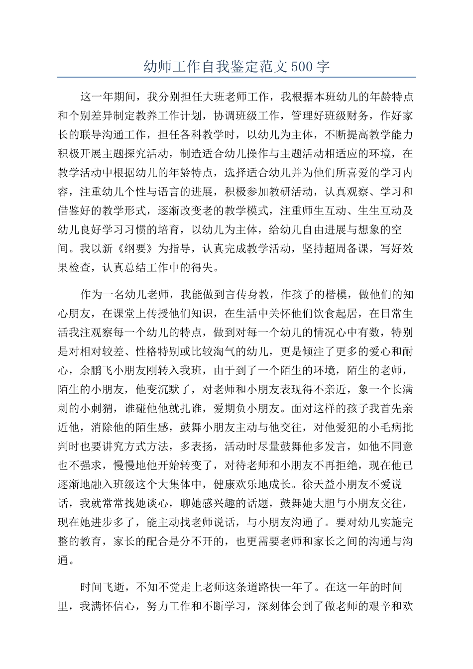 幼师工作自我鉴定范文500字_第1页