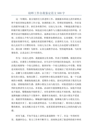 幼师工作自我鉴定范文500字
