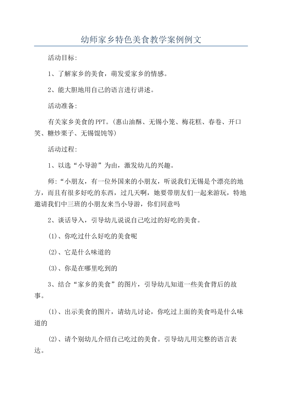 幼师家乡特色美食教学案例例文_第1页